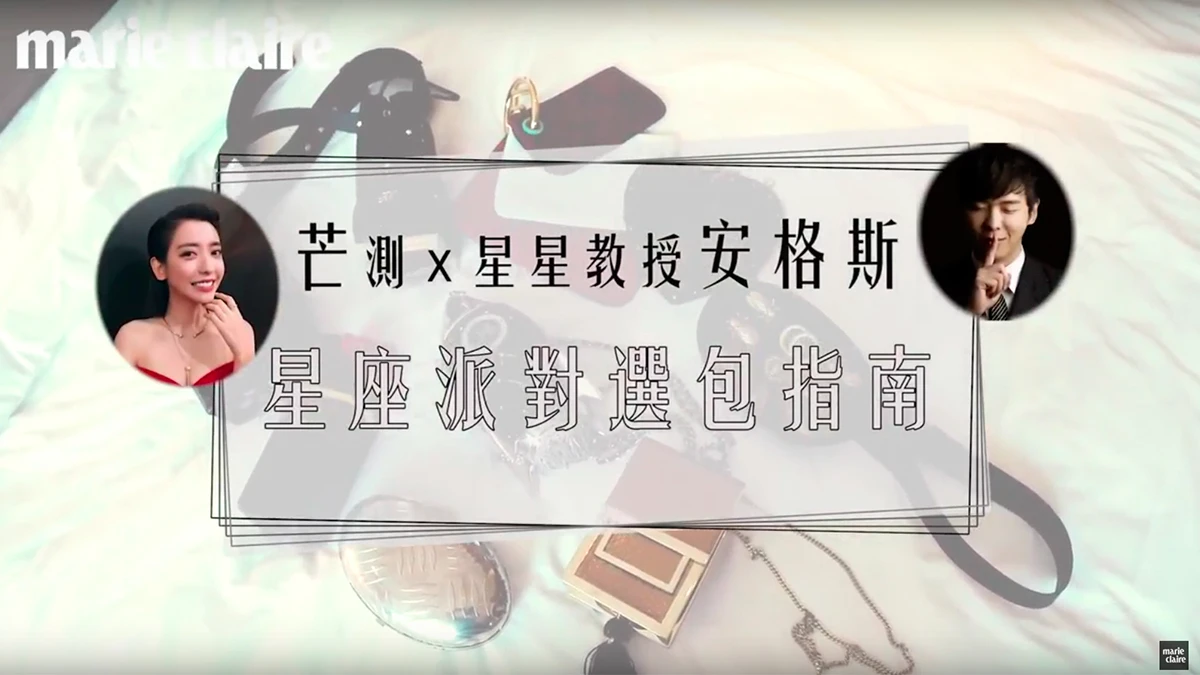【芒測專欄】聽星星教授安格斯的就對了!四象星座的派對選包指南