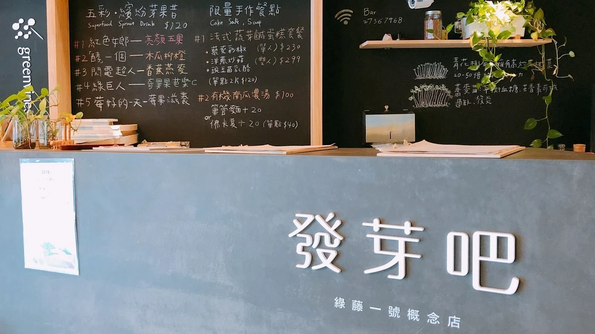 「沒喝過這麼好喝的芽菜汁」不僅做保養品、還賣活芽菜與芽菜果昔的綠藤生機概念店發芽吧