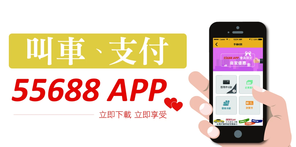 不只是小黃 55688 APP跨界推出全方位新服務