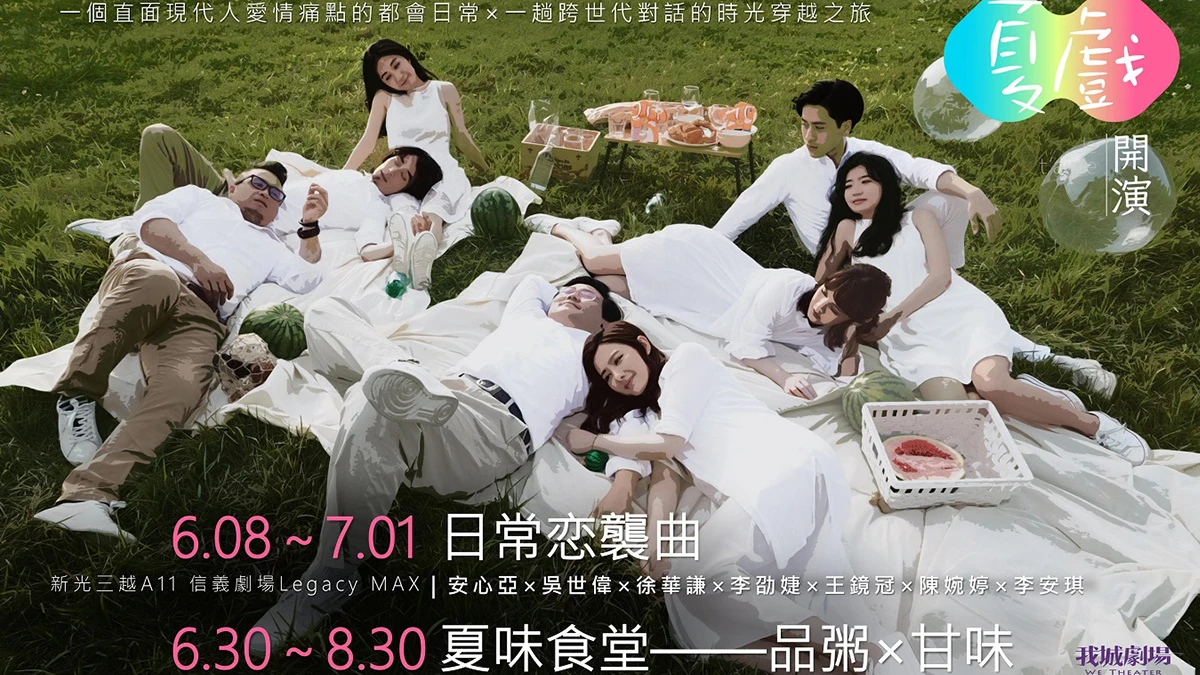 《日常恋襲曲》+《夏味食堂》!我城劇場今夏邀你品嚐「愛的滋味」