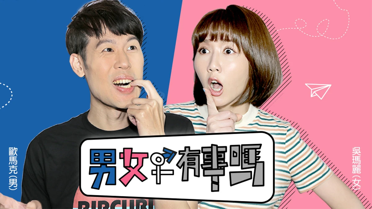 人生很有事?問題只能BJ4?姊妹淘影音新單元「男女有事嗎」幫你消災解厄!