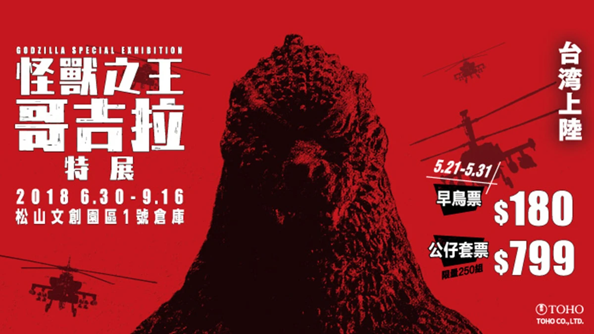 全球首發、今夏最兇猛的特展！《怪獸之王 哥吉拉》帶你重返怪獸電影拍攝現場