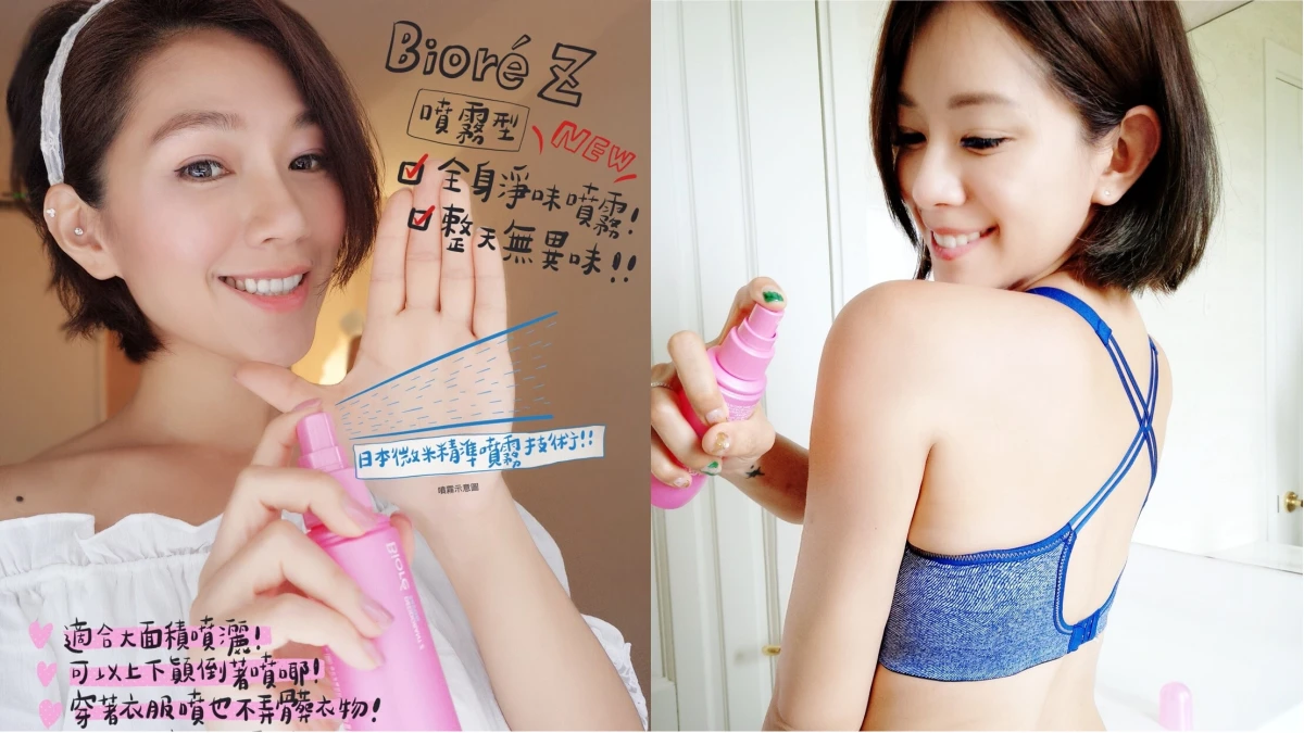 爆汗仙女今夏必備「汗味掰掰小粉紅」!運動後也不用擔心異味衝天的清爽秘訣大公開