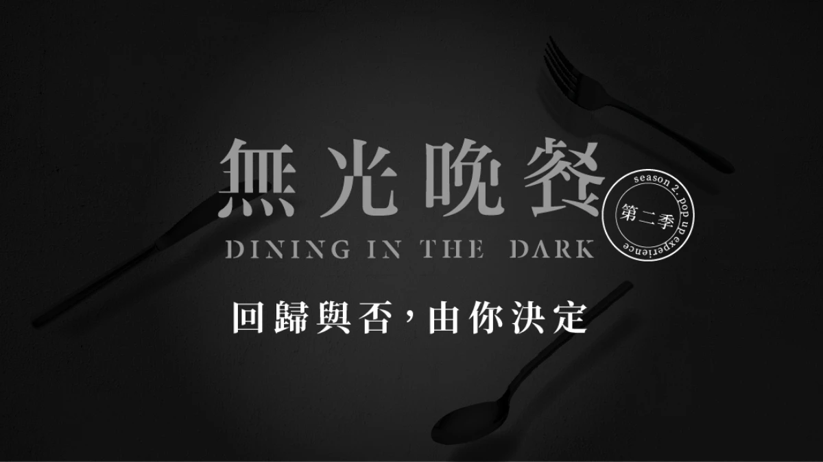 在黑暗中打開味蕾找驚喜！《無光晚餐》第二季有望回歸，集資成功7、8月將快閃登場