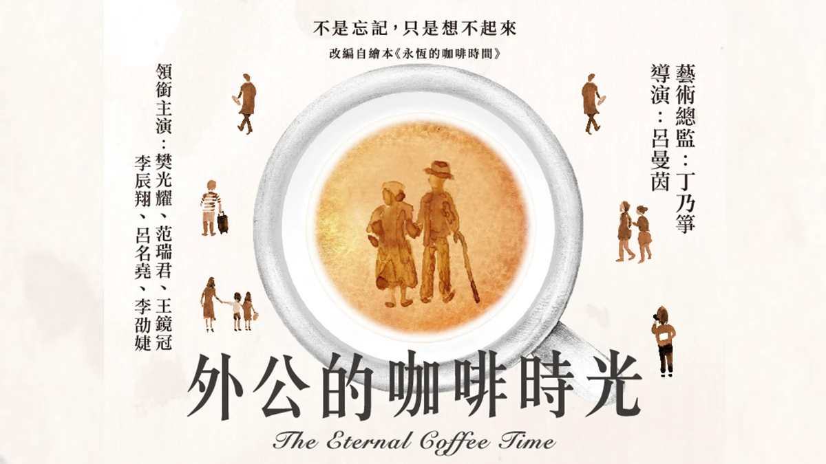 「就算會忘記,也想和你在一起⋯」表演工作坊感人新戲《外公的咖啡時光》