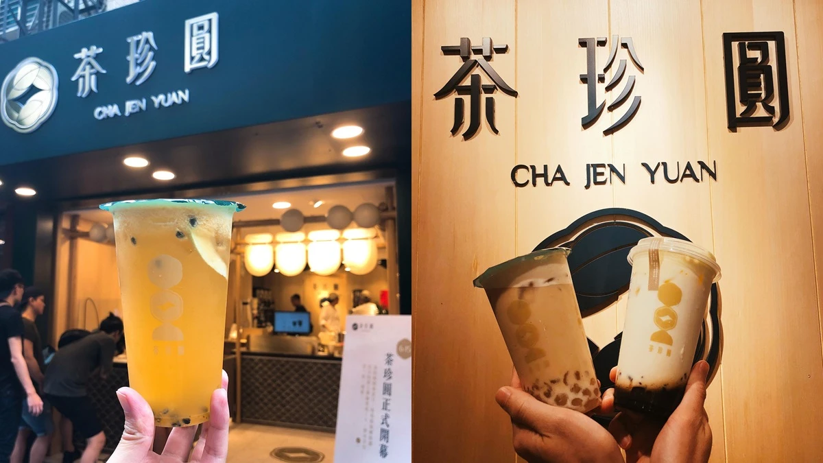 精選台灣茶、堅持珍珠現場製作!靠忠孝復興捷運站,全新復古風手搖飲「茶珍圓」正式開幕