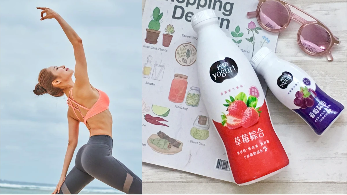 川字腹肌蜜大腿,健身女孩的減法美學 除了運動妳還少了這一樣? 健康飲品新風潮 優酪乳這樣喝身材顏值一起罩!