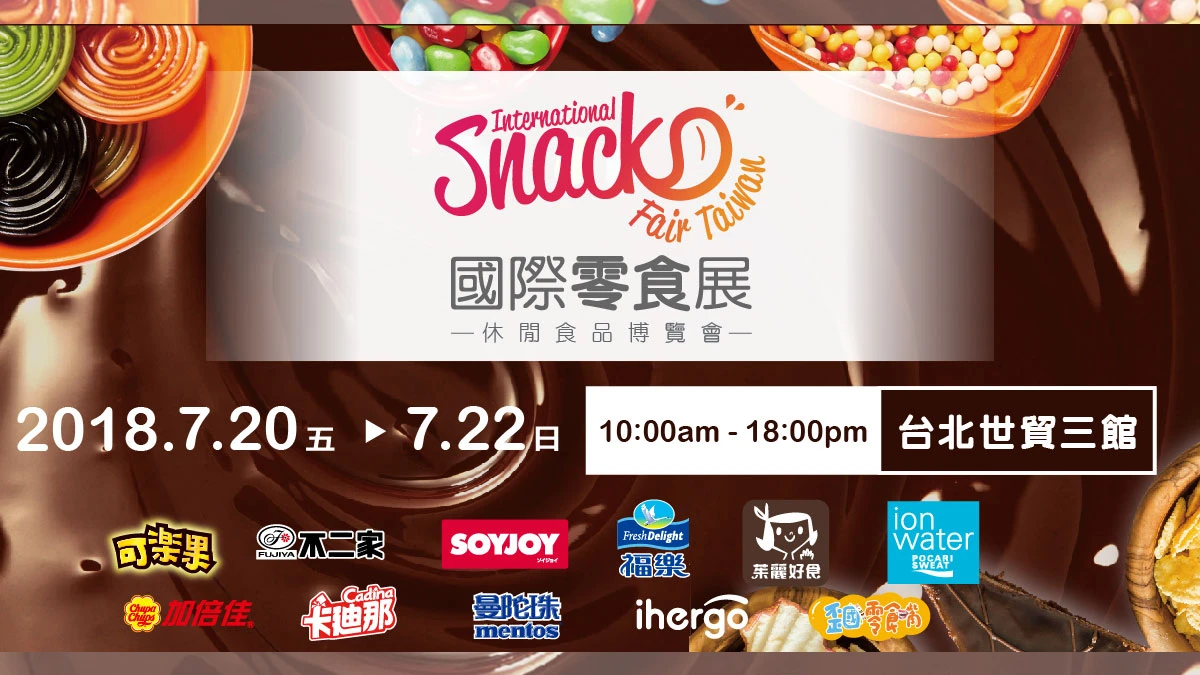 給最愛零食的你,今夏最幸福的主題展! 國際零食展幸福開賣!