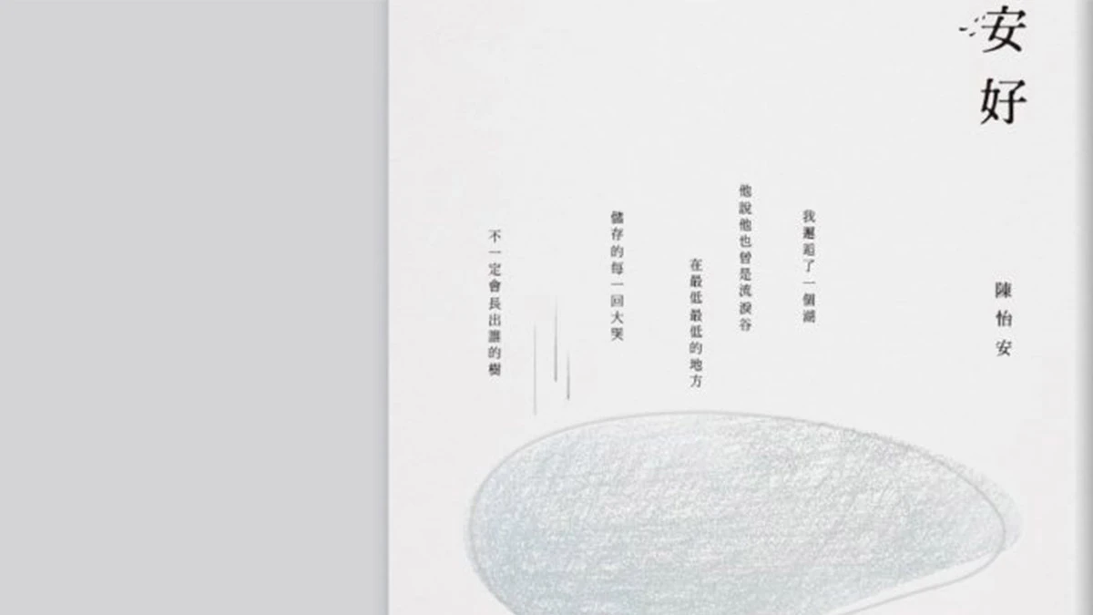 我用設計,讓書長出湖泊、飄著迷霧、下場淚雨-專訪《安好》詩集設計師 張添威
