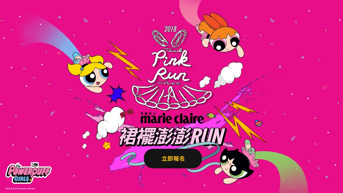 美麗佳人2018PINK RUN裙襬澎澎RUN，攜手飛天小女警打擊乳癌、為愛起跑！