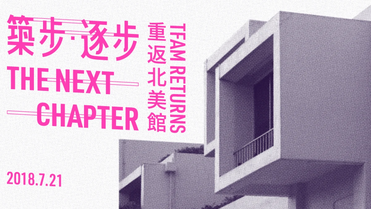 暫別九個月後北美館重啟!《築步・逐步—重返北美館》邁向下一世代的藝術篇章