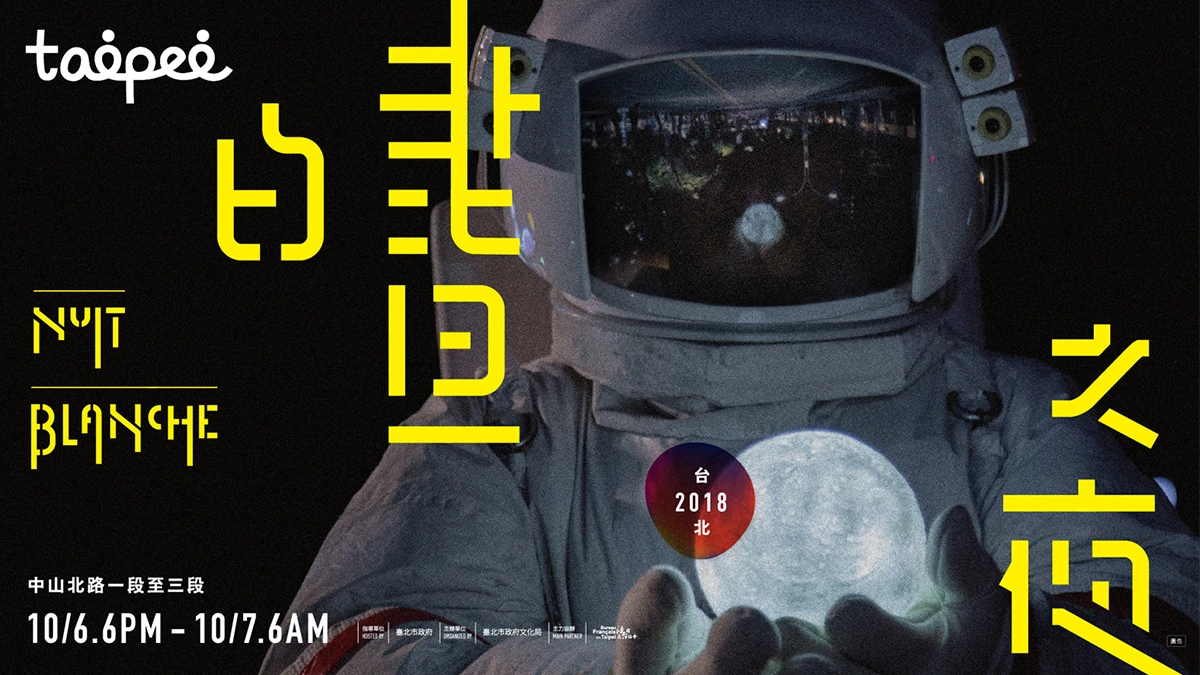 玩翻中山北路,捷運24小時不打烊!2018《臺北白晝之夜》5大必逛展點特搜