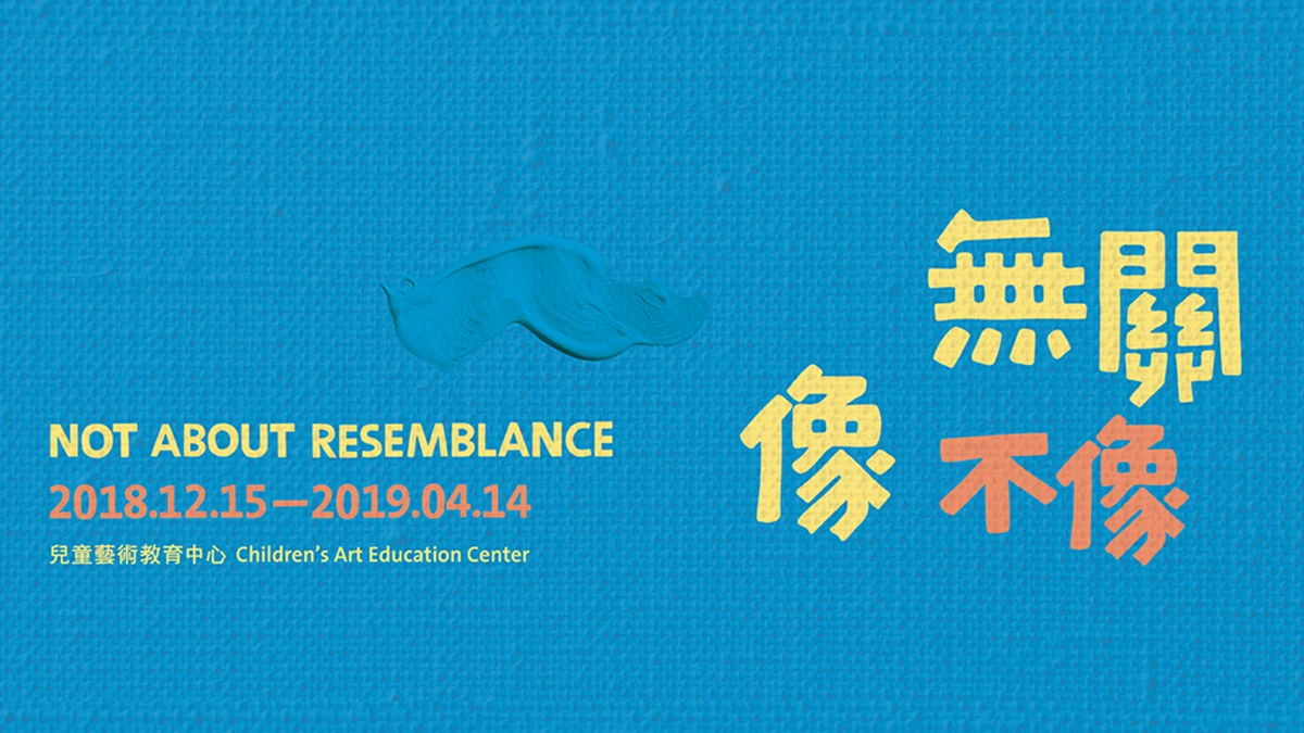 探索創作的「無邊際」魅力,大人小孩一起盡情玩耍!北美館《無關像不像》特展