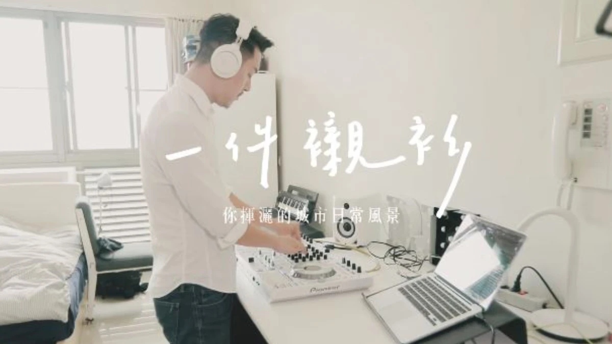 【一件襯衫】從月薪16K，躍身為台灣知名夜店DJ