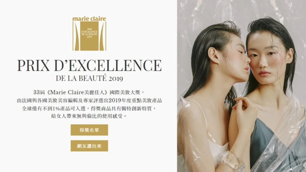 Marie Claire美麗佳人2019「國際美妝大獎」發佈年度重點美妝，專家都一致推薦的美妝保養品有這些！