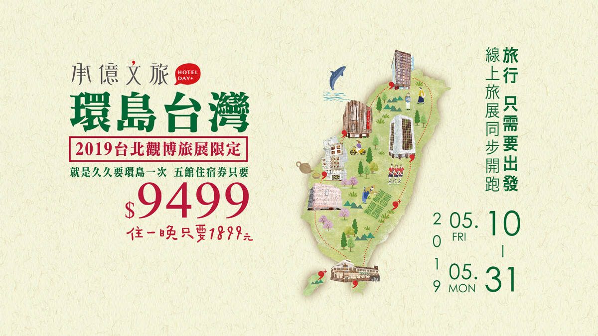 文創設計旅店品牌龍頭搶攻2019台北觀博 37折環島入住全台最美飯店