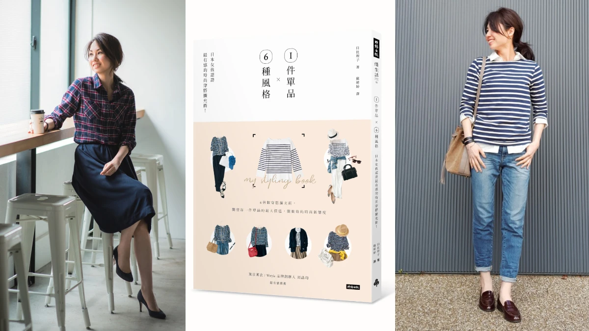 1件單品 × 6種風格:日本女孩認證最有感的時尚穿搭擴充術!