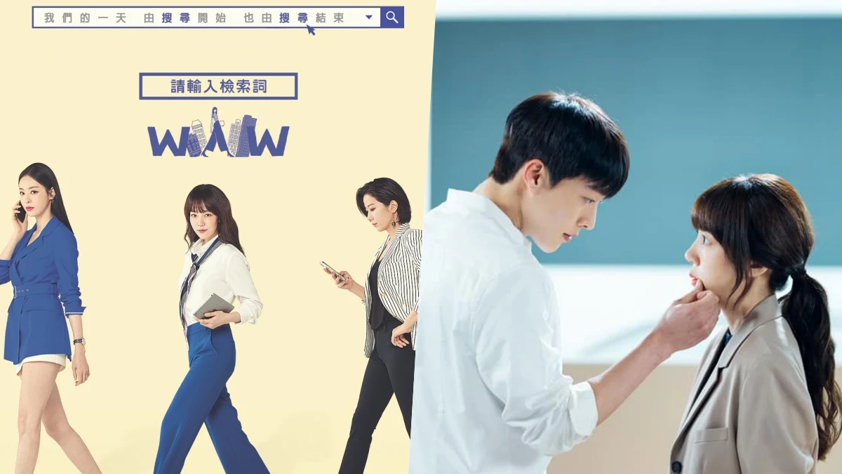 6月追劇清單!《WWW:請輸入檢索詞》林秀晶、張基龍大談姐弟戀,看直率年下男如何撩撥姐姐的心