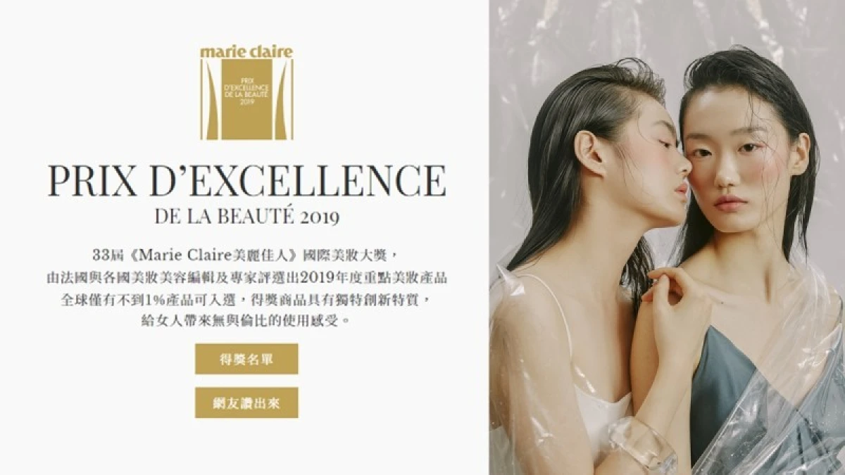 【得獎名單】2019國際美妝大賞網友票選最愛前五名就是它們！