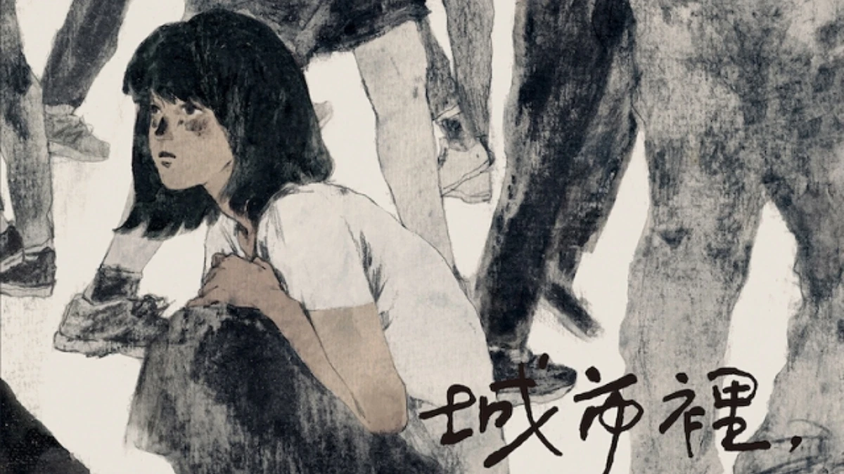 有時候……總有那麼一個人,你必須跟他保持距離?在人來人往的城市中,你也一樣感到寂寞嗎?