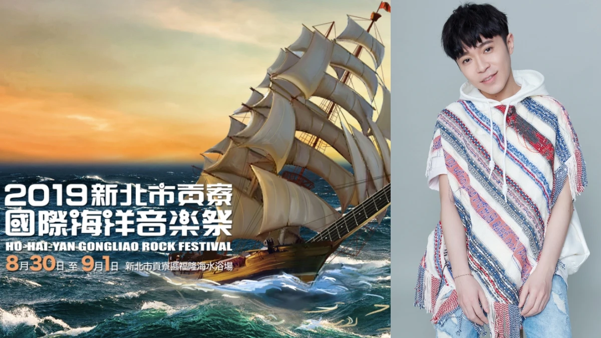 「2019貢寮國際海洋音樂祭」卡司超強!完整節目表曝光,吳青峰、頑童MJ116、八三夭、Tizzy Bac嗨翻福隆