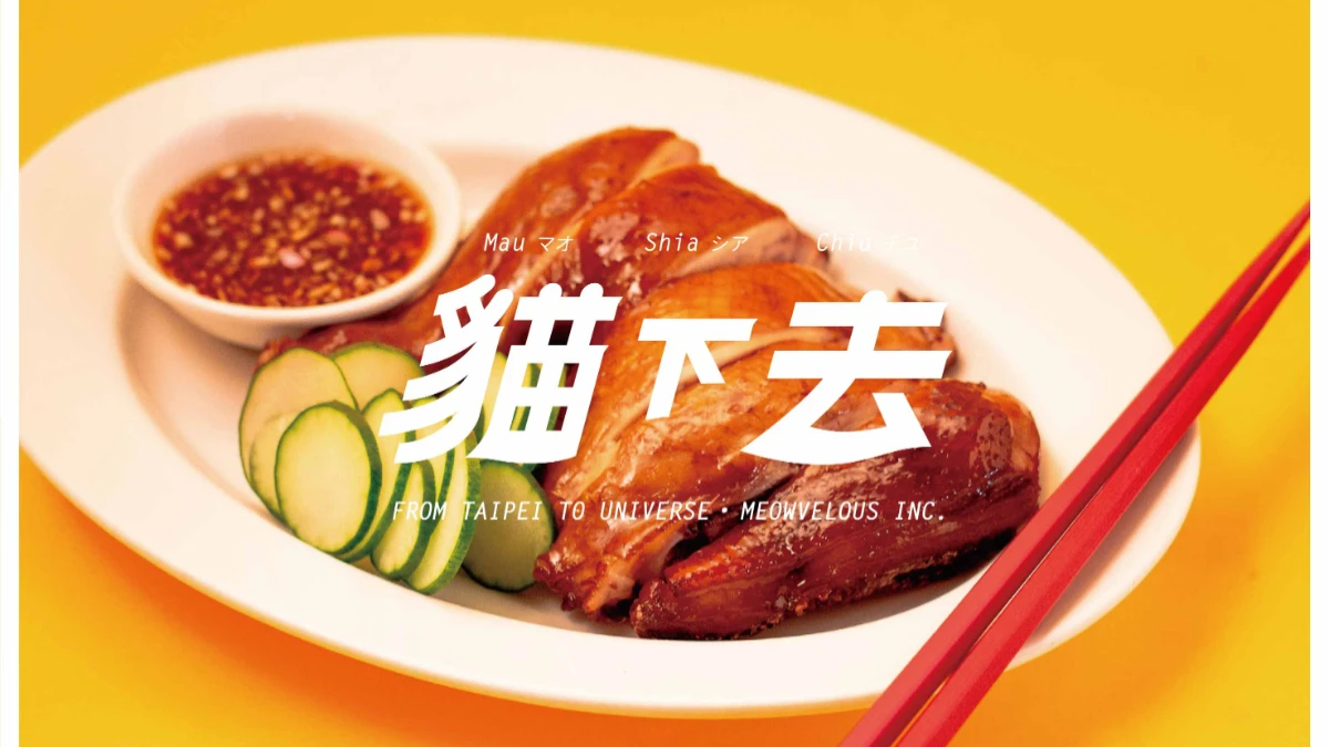 台北最強餐廳貓下去有午餐了！涼麵、麻婆豆腐和排骨飯和各式雞尾酒，讓你的白天也微醺！