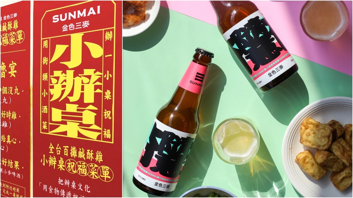 鹹酥雞終於有了全新夥伴！金色三麥推出超百搭「SUNMAI小辦桌啤酒」，品嚐台灣就靠它了！
