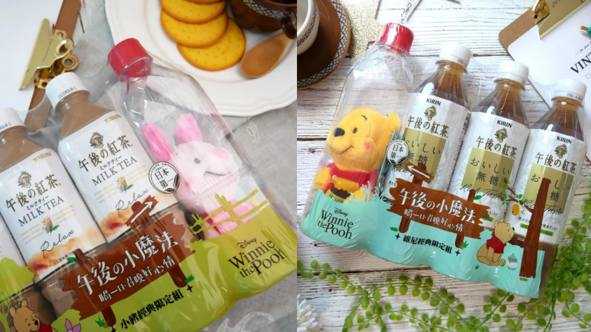 維尼家族控尖叫吧!午後の紅茶這一波「午後與尼好心情」限定組,沒搶回家太對不起自己啦!