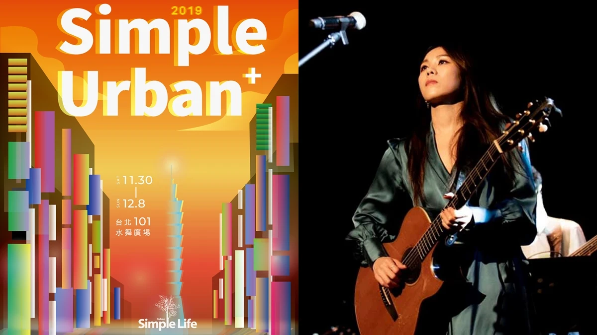 「2019簡單生活節」擴大到史上最長9天!蔡健雅、陳珊妮、9m88等63組卡司&演出時刻表全公開