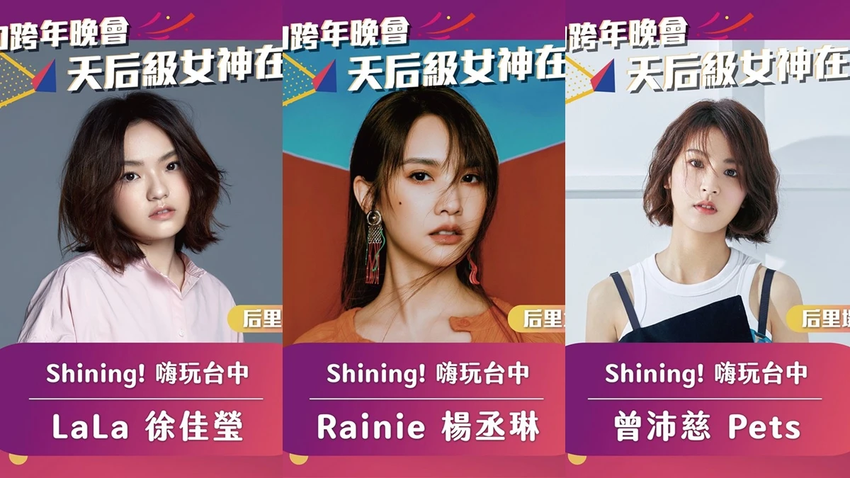 台中跨年2020演唱會卡司出爐!徐佳瑩、周興哲壓軸倒數,楊丞琳、王心凌、畢書盡等近20組藝人,陪你迎接新年
