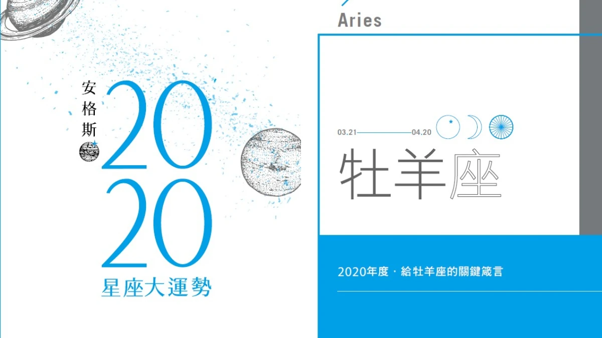 【2020安格斯星座運勢新書】「土冥合象」揭開序幕,摩西分海畫線的一年,快來瞧瞧明確的啟示吧!