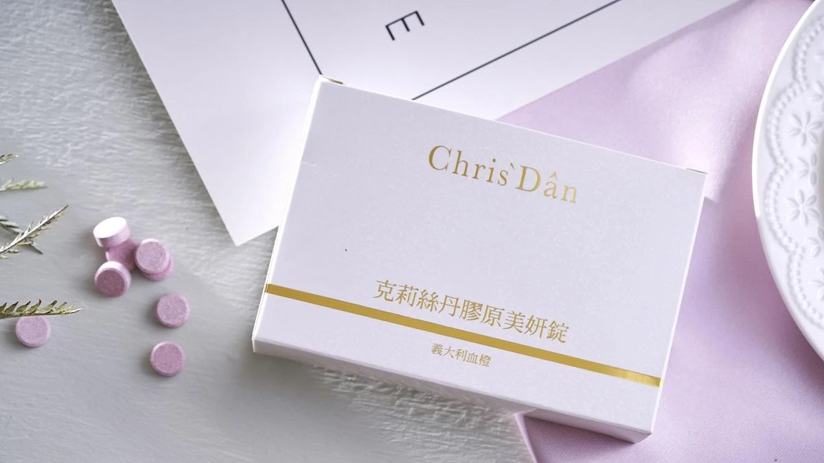 好吃又平價膠原蛋白推薦！讓肌膚年輕的速效安瓶--克莉絲丹膠原蛋白錠，女明星都在吃一波ing！