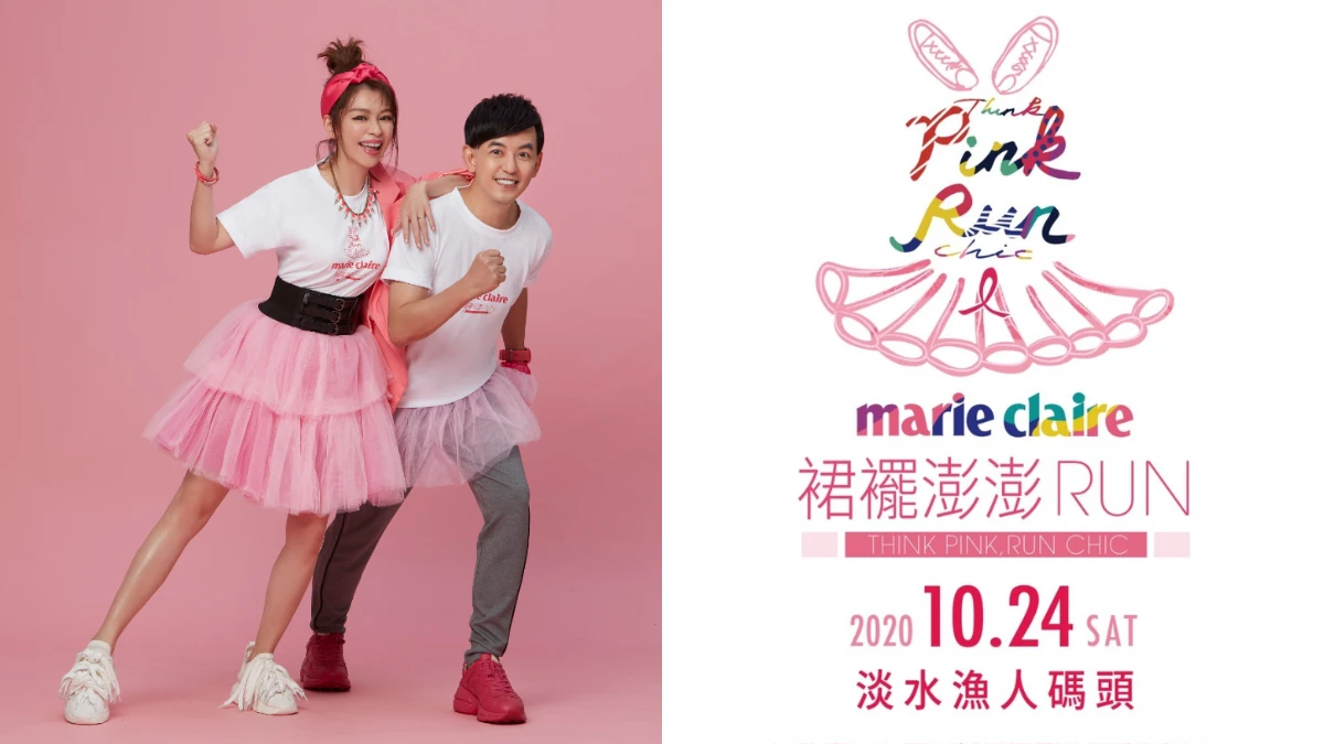 2020裙襬澎澎 PINK RUN 公益大使『黃子佼+徐若瑄』支持乳癌防治 公益路跑