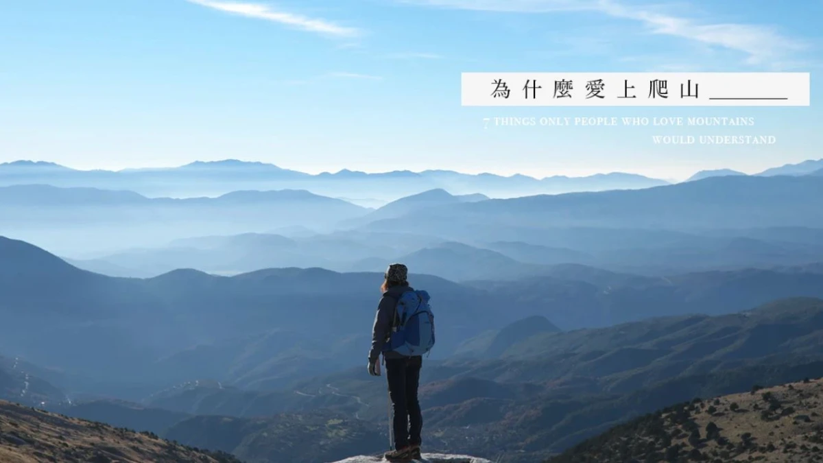 為什麼愛上爬山？盤點爬山的帶來的優點，探索「愛山」人的秘密