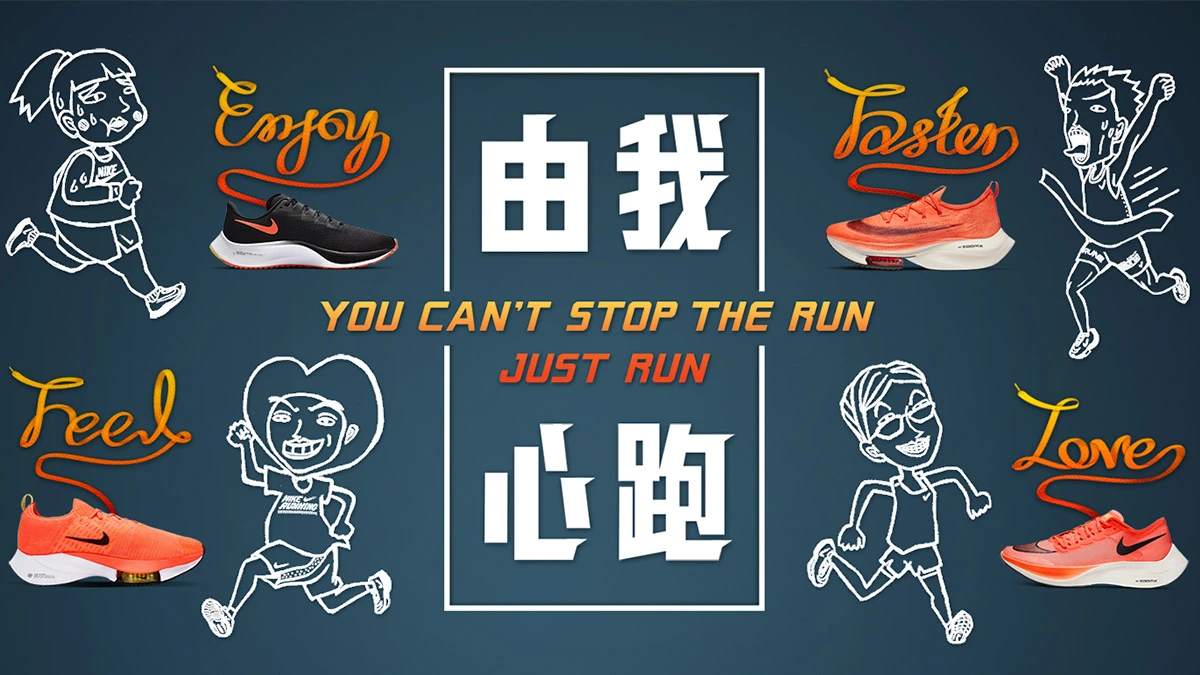 YOU CAN'T STOP THE RUN！由我心跑！即使這個世界停滯不前，想跑步的心仍然帶領著你我持續前進！