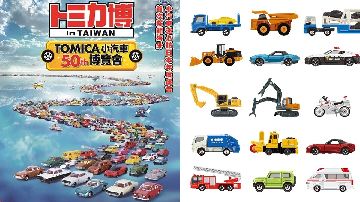 TOMICA小汽車首度來台展出!超過500台經典、限定車款一次看,模型愛好者必朝聖
