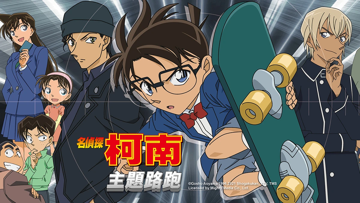 柯南粉快衝!2021名偵探柯南台北主題路跑4大亮點公開,還有闖關活動,你要當偵探還是黑衣人