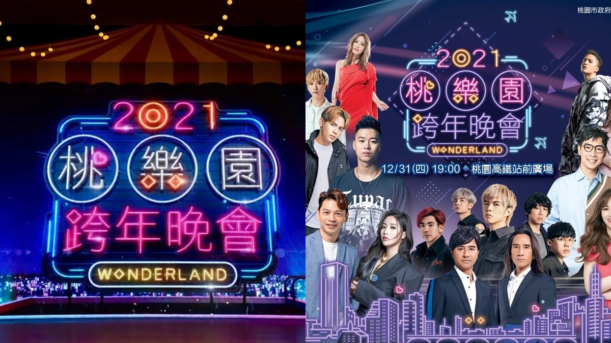 2021桃園跨年晚會請出「國師」解密!演唱會卡司、直播連結、交通都整理好了,還有唐綺陽首度站上舞台必看