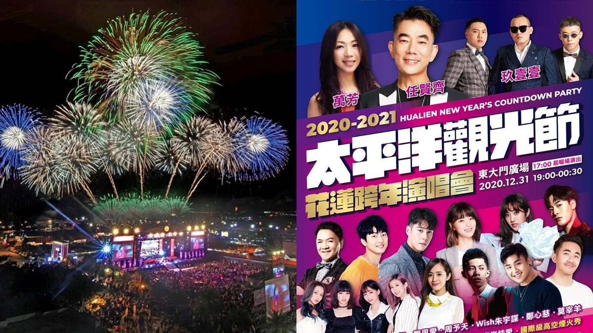 2021花蓮跨年將發射259秒絢爛煙火!三千發高低空煙火彈現場直播、15組演唱會卡司,打造東台灣最大高空煙火秀