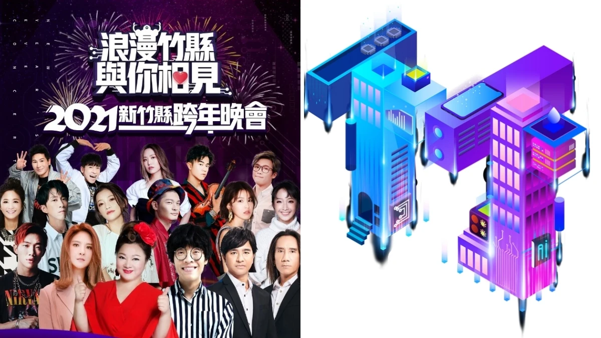 2021新竹跨年將施放360秒璀璨煙火！破10組歌手輪番演出、直播連結、演唱會卡司、交通懶人包一次看