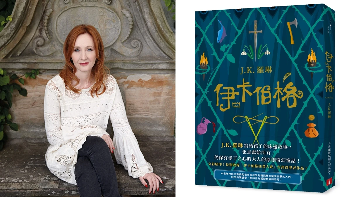 睽違12年!JK羅琳全新原創奇幻童話《伊卡伯格》在台上市,不只寫給孩子,更是保有赤子之心的人必讀冒險故事