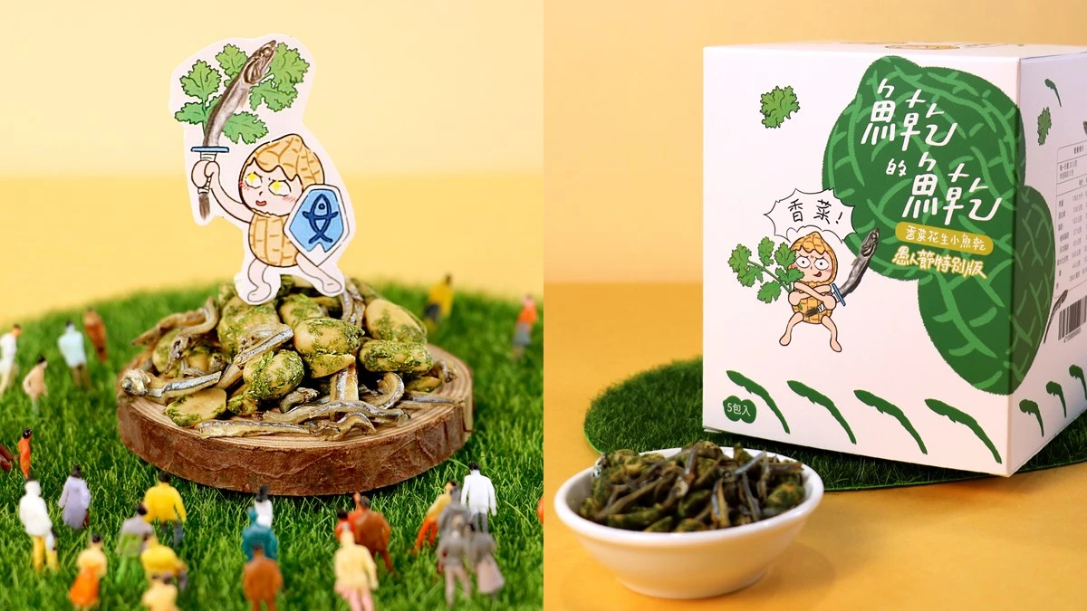 愚人節限定!魚乾的魚乾推出「香菜花生」口味限量販售,有人敢挑戰嗎