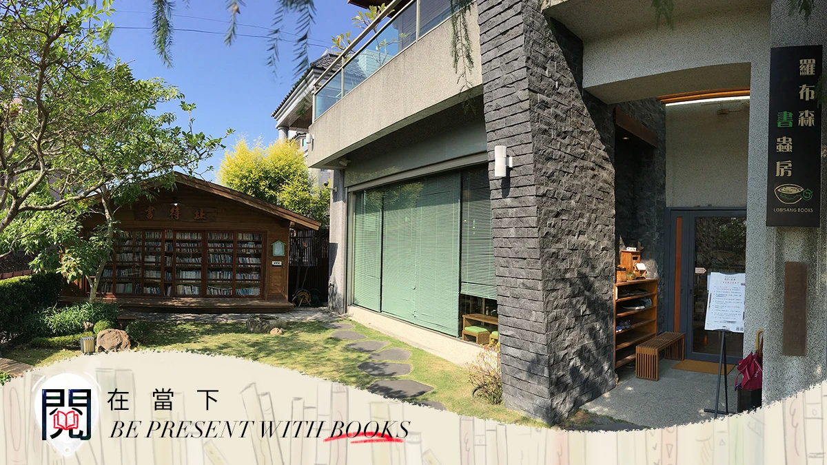 閱在當下 │位於田中央,不賣書 十年不關的獨立書店——羅布森書蟲房