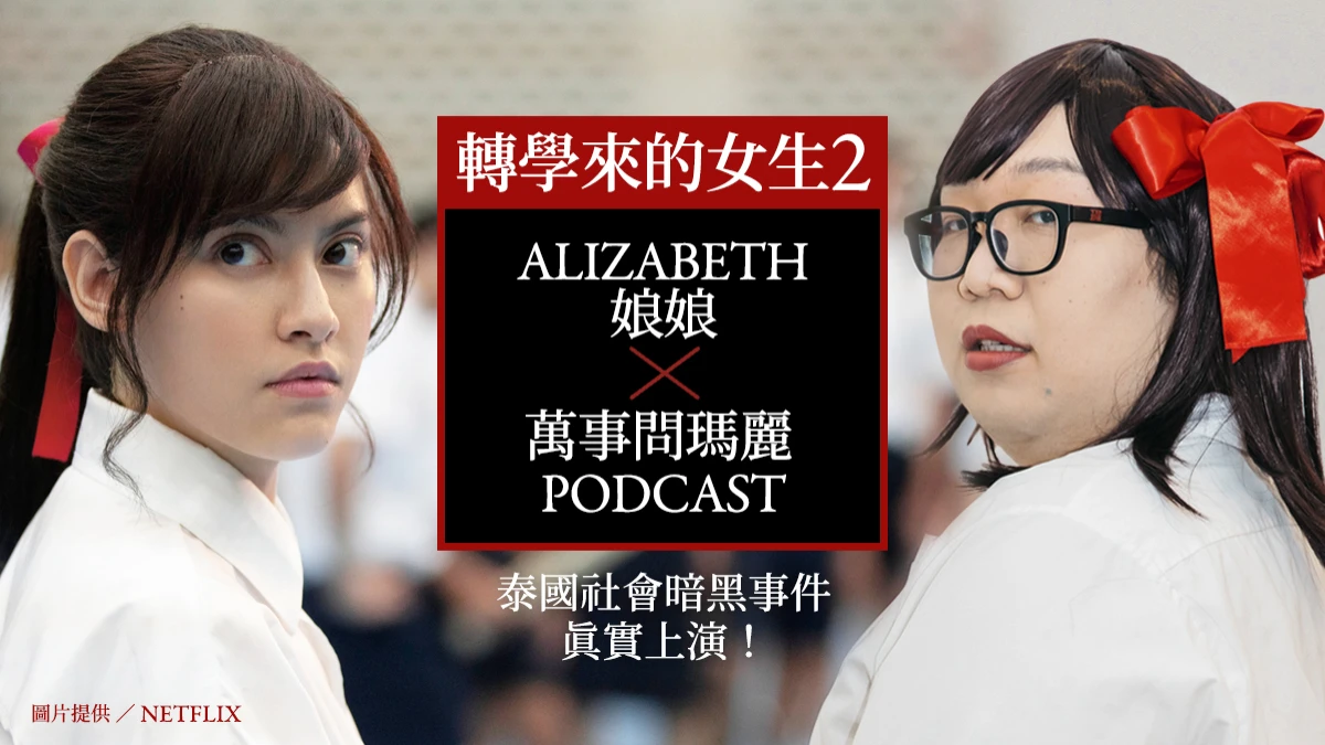  Netflix 泰劇《轉學來的女生2》驚悚開課中！Alizabeth 娘娘 化身暗黑新角色「由里」力拼娜諾