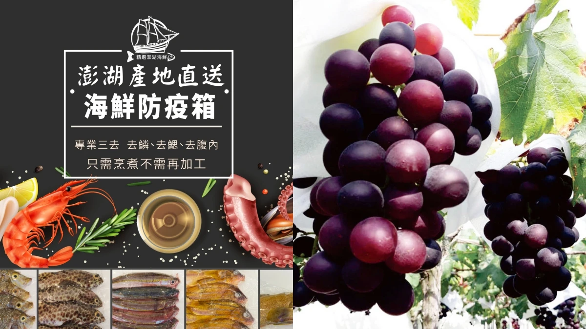 澎湖新鮮海產、彰化巨峰葡萄宅配到府!KLOOK產地直送水果、海鮮,還有巧克力禮盒伴你解悶