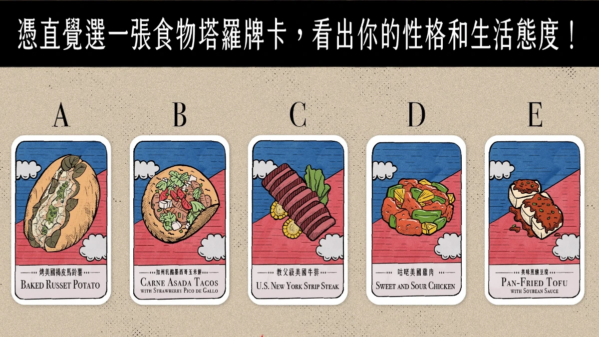 【美食塔羅占卜】你最想吃哪一道經典美式料理?測你的個性與生活態度