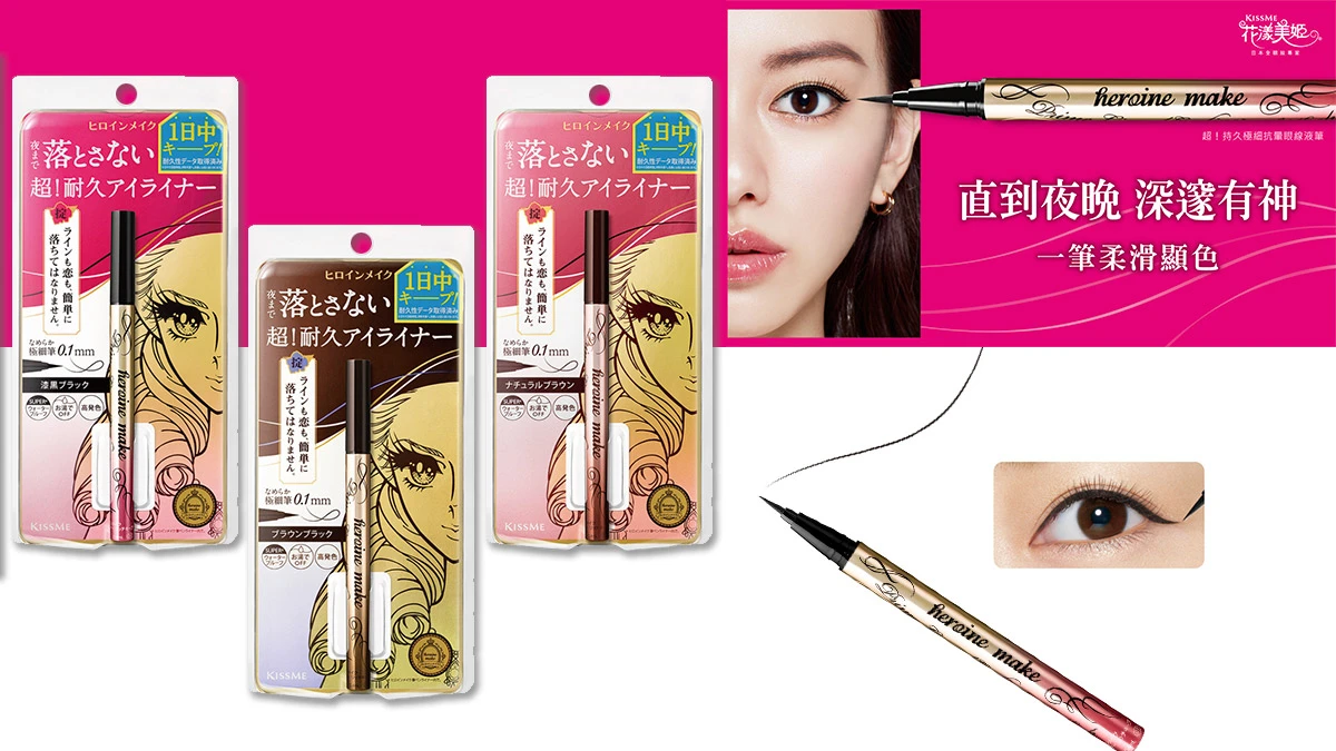 KISSME花漾美姬新品「超!持久極細抗暈眼線液筆」抗暈更持久、目光更溫柔有神!