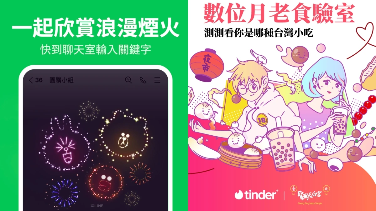 七夕情人節快樂！LINE輸入限定關鍵字會發射熊大、兔兔煙火，Tinder心理測驗助你追愛脫單