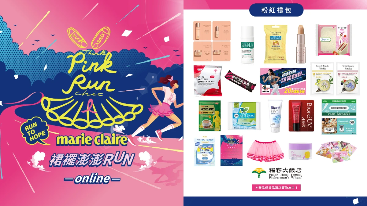 2021「裙襬澎澎RUN」限量1,000組粉紅禮包開箱!超豐富多樣好禮一次擁有