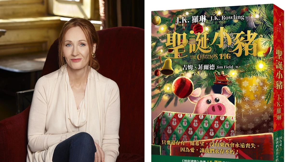 J.K.羅琳推新作《聖誕小豬》!無論大人小孩,都能重拾追愛與夢想的勇氣
